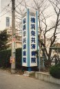横浜栄共済病院　ポールサイン　自立看板　画像